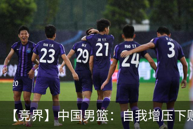 【竞界】中国男篮：自我增压下败给自己体系