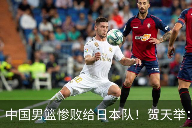 中国男篮惨败给日本队！贺天举：我们别去欧美了，去日本学习吧