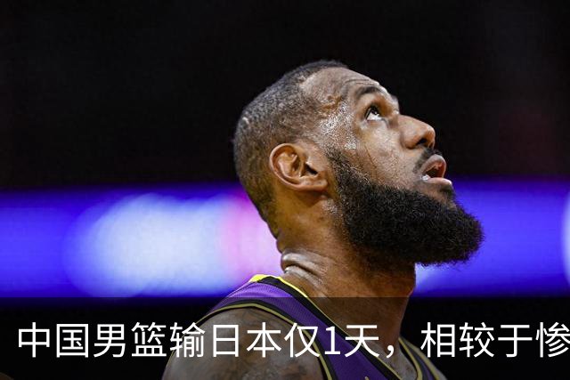 中国男篮输日本仅1天，相较于惨败，郭士强的处境太尴尬