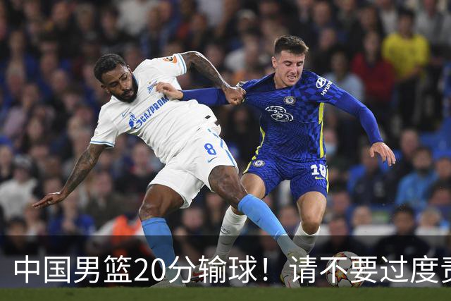 中国男篮20分输球！请不要过度责骂郭士强，日本媒体也闹出大乌龙！