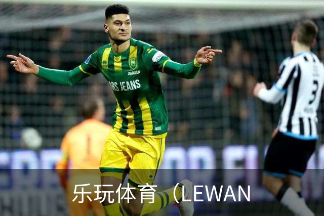 关于乐玩体育（LEWAN