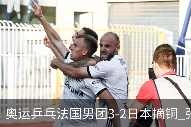 奥运乒乓法国男团3-2日本摘铜 张本智和颗粒无收